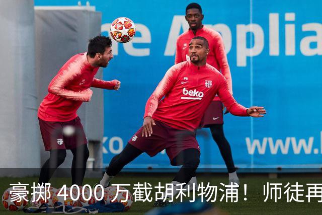 豪掷 4000 万截胡利物浦！师徒再度聚首，阿隆索能否唤醒沉寂飞翼？