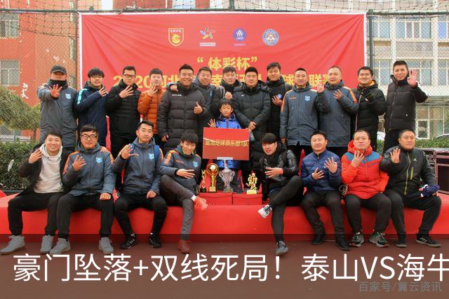 豪门坠落+双线死局！泰山VS海牛终极生死战，三分主宰两队中超命运