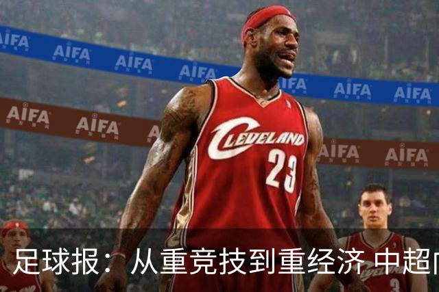 足球报：从重竞技到重经济 中超向市场求生存