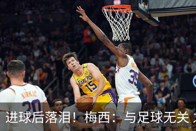 进球后落泪！梅西：与足球无关 之前经历了一段艰难时光