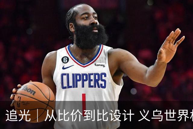 追光｜从比价到比设计 义乌世界杯商品又爆单了