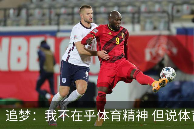 追梦：我不在乎体育精神 但说体育精神没用的人就别说我该禁赛