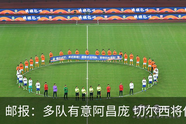 邮报：多队有意阿昌庞 切尔西将他视为非卖品 计划让他固定踢中卫
