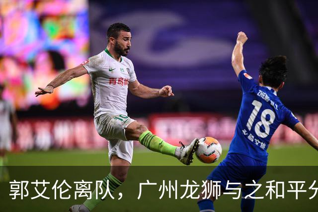 郭艾伦离队，广州龙狮与之和平分手，同日送别三名球员