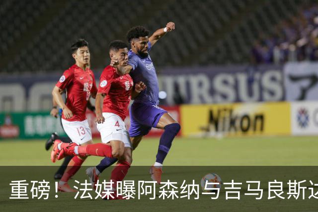 重磅！法媒曝阿森纳与吉马良斯达成协议，将报价9000万欧元签约5年