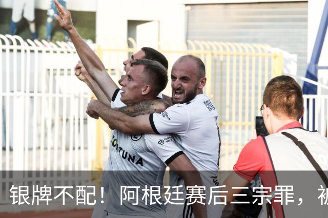 银牌不配！阿根廷赛后三宗罪，被英国名宿怒喷“世界杯耻辱”