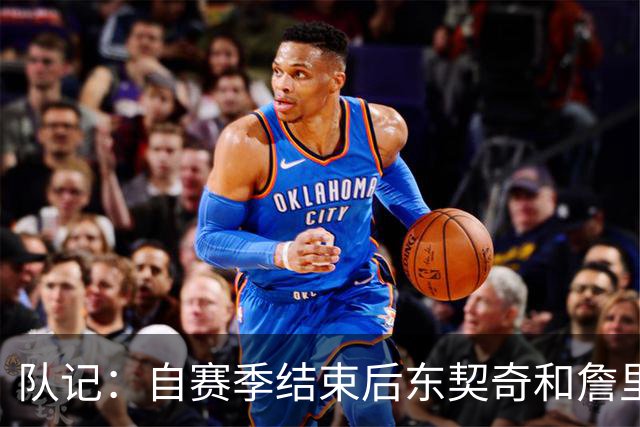 队记：自赛季结束后东契奇和詹里保持联系 但并未劝说两人留队