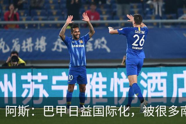 阿斯：巴甲日益国际化，被很多南美球员当作职业生涯中转站