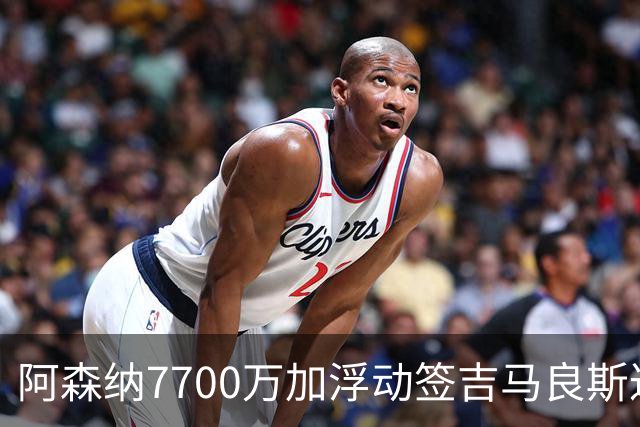 阿森纳7700万加浮动签吉马良斯达协议！枪手和维尼修斯达个人协议
