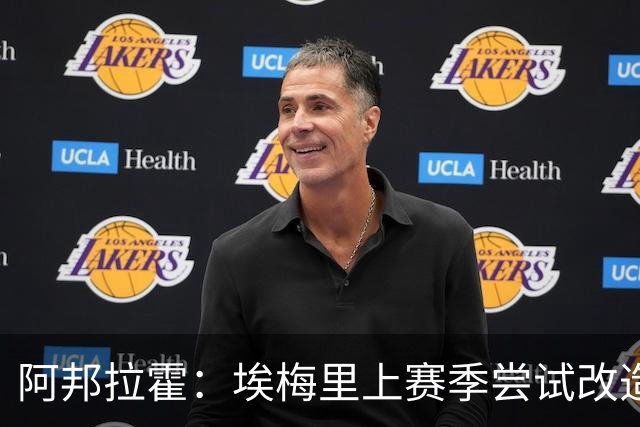 阿邦拉霍：埃梅里上赛季尝试改造桑乔没成功，现在轮到加纳乔