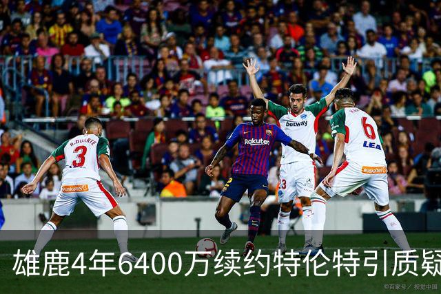 雄鹿4年6400万续约特伦特引质疑，NBA开启调查