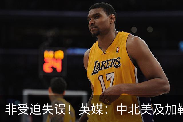 非受迫失误！英媒：中北美及加勒比海足联成员对因凡蒂诺失去信心