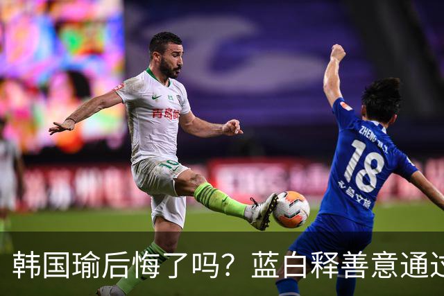 韩国瑜后悔了吗？蓝白释善意通过预算，台当局却不副署儿少账户法案