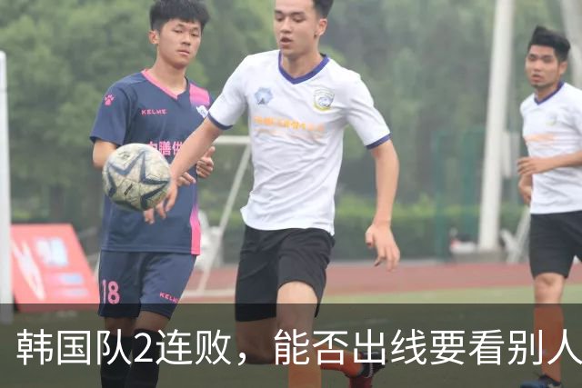 韩国队2连败，能否出线要看别人脸色 主帅洪明甫发布会上被问“球队是否集体食物中毒”