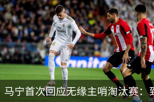 马宁首次回应无缘主哨淘汰赛：到现在都不知道为什么，配置问题不是核心原因