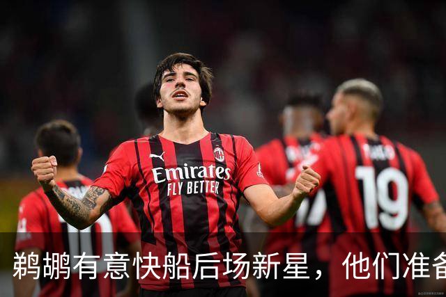 鹈鹕有意快船后场新星，他们准备为了得到他而清理薪资空间？