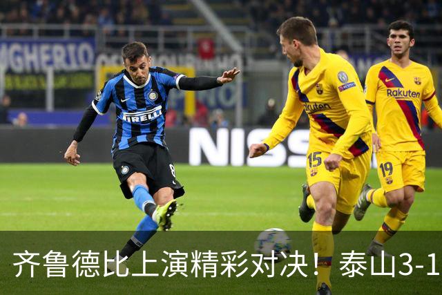 齐鲁德比上演精彩对决！泰山3‑1力克海牛完成复仇，克雷桑刘洋连场破门，李小恒替补建功，唐田带队豪取三连胜