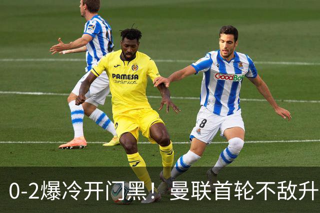 0-2爆冷开门黑！曼联首轮不敌升班马，B费隐身，后防烂得没眼看