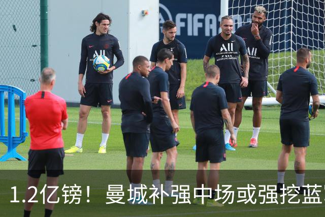 1.2亿镑！曼城补强中场或强挖蓝军真核 两个恩佐有望会师伊蒂哈德