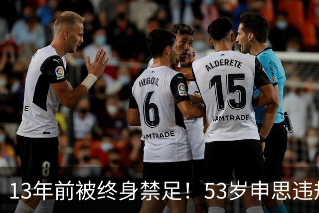 13年前被终身禁足！53岁申思违规办青训却不收敛：公开打足协的脸