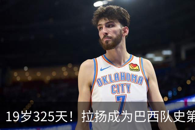 19岁325天！拉扬成为巴西队史第6位首发出战世界杯的U20球员