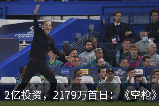 2亿投资，2179万首日：《空枪》用160分钟，证明了港式警匪真凉了