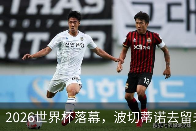 2026世界杯落幕，波切蒂诺去留未定，美国男足五名候选新帅出炉