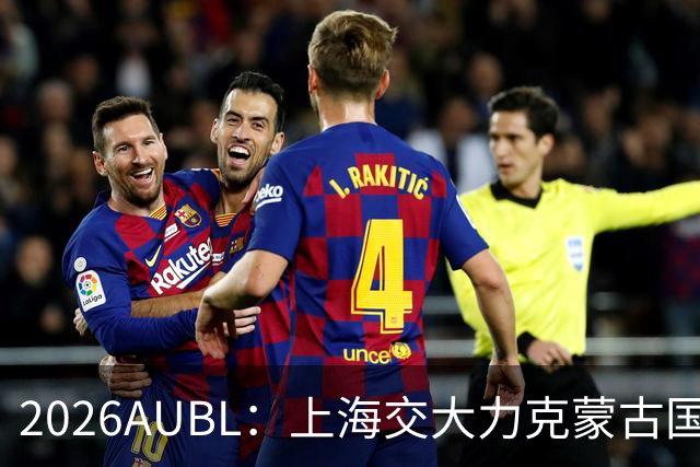 2026AUBL：上海交大力克蒙古国立大学 陈天灿20+7+5+4三分