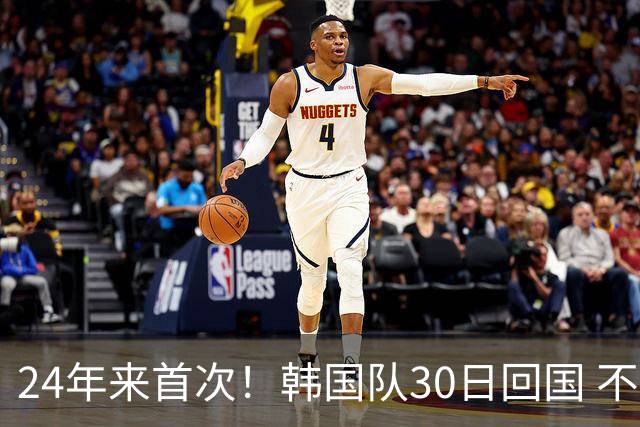 24年来首次！韩国队30日回国 不举行官方欢迎仪式