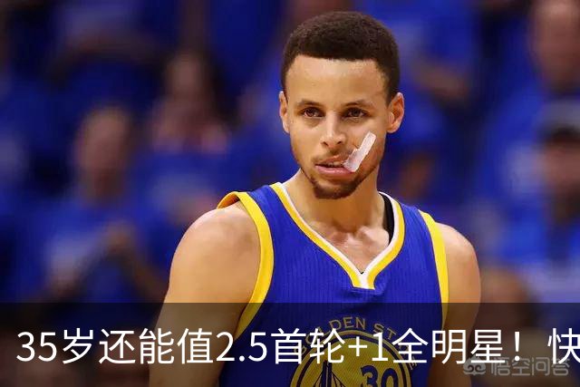 35岁还能值2.5首轮+1全明星！快船回血稳赚 三核猛龙改变东部格局