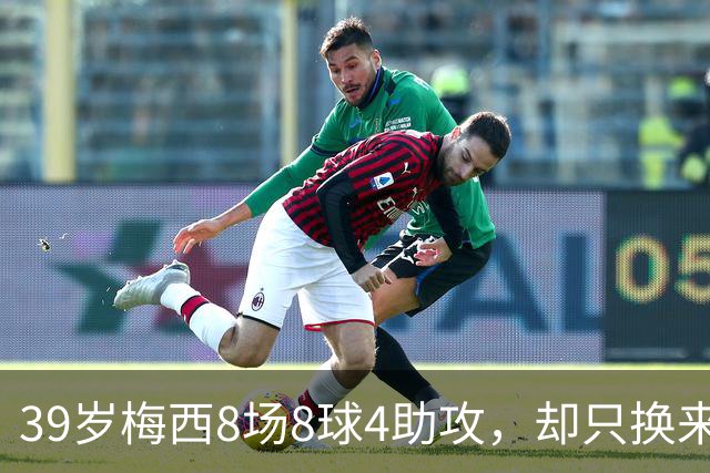 39岁梅西8场8球4助攻，却只换来银球奖，阿根廷0-3惨败西班牙