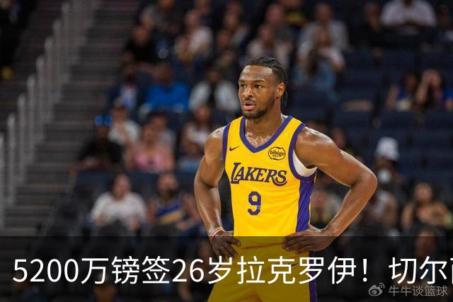 5200万镑签26岁拉克罗伊！切尔西破例买熟男，防线终于有人扛事了