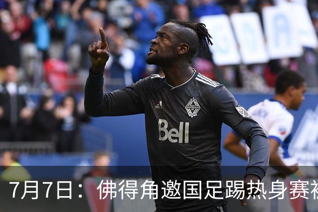 7月7日：佛得角邀国足踢热身赛被婉拒，嘴上说要找强队练，为什么把世界杯黑马推了