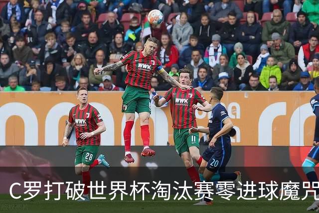 C罗打破世界杯淘汰赛零进球魔咒 葡萄牙2-1绝杀克罗地亚
