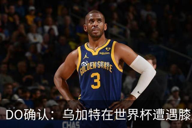 DO确认：乌加特在世界杯遭遇膝盖韧带重伤，预计面临长期缺阵