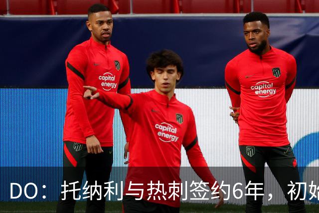 DO：托纳利与热刺签约6年，初始转会费9250万镑，总价1亿镑