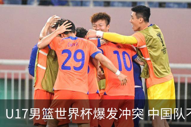 U17男篮世界杯爆发冲突 中国队不敌立陶宛淘汰赛战法国