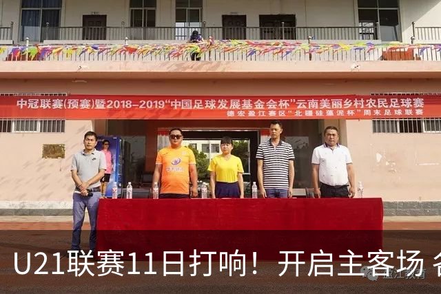 U21联赛11日打响！开启主客场 各机制执行更严格