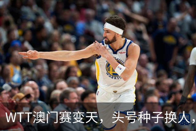 WTT澳门赛变天，头号种子换人，18岁张本美和创造新历史
