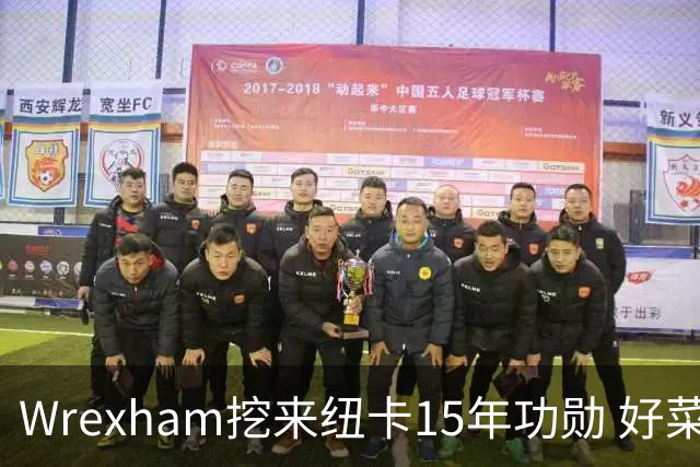 Wrexham挖来纽卡15年功勋 好菜坞老板布局英超野心藏不住了